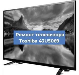 Замена материнской платы на телевизоре Toshiba 43U5069 в Краснодаре